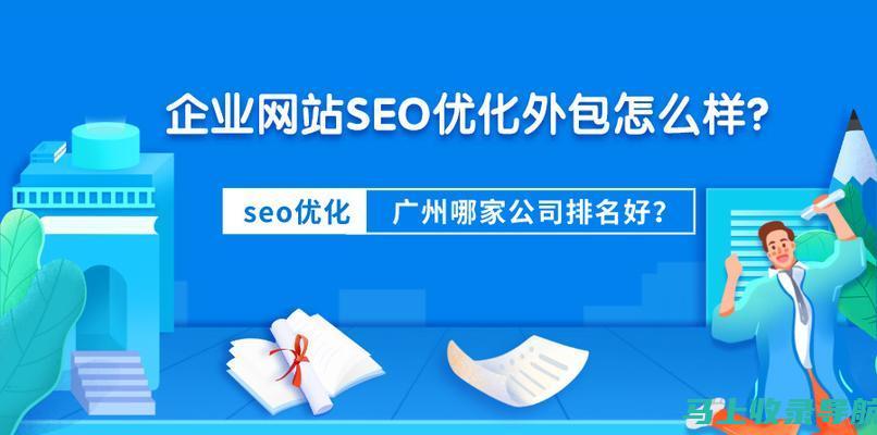 SEO优化策略：提升网站排名与流量的关键要素