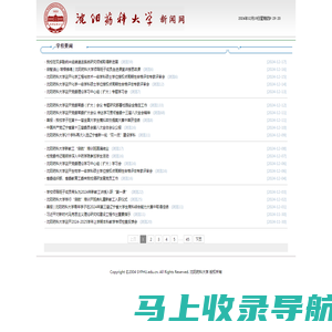 沈阳药科大学-新闻网
